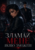 Обкладинка книги "" Зламай мене, якщо зможеш""