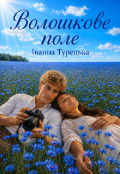 Обкладинка книги "Волошкове поле"