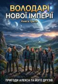 Обкладинка книги "Пригоди Алекса та його друзів. Володарі нової Імперії"