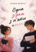 Обкладинка книги "Одна зірка з п'яти"