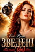 Обкладинка книги "Зведені. Тільки ( не) ти"