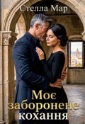 Обкладинка книги "Моє заборонене кохання"