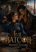 Обкладинка книги "Ледi Ватсон. Початок легенди."
