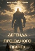 Обкладинка книги "Легенда про одного гіганта"