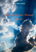 Обкладинка книги "Коли небо знає більше за нас"