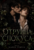 Обкладинка книги "Отруйна спокуса "