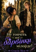 Обкладинка книги "Не топчіть мої барвінки мілорде!"