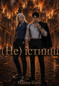 Обкладинка книги "(не) істинні"