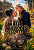 Обкладинка книги "Тіні ілюзій руїн"