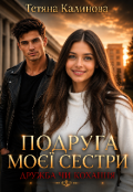 Обкладинка книги "Подруга моєї сестри "