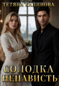 Обкладинка книги "Солодка ненависть"