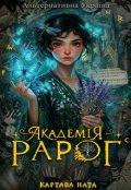 Обкладинка книги "Академія Рарог"