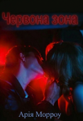 Обкладинка книги "Червона зона"