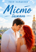 Обкладинка книги "Місто бажань"