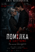 Обкладинка книги "Помилка в системі: Таємниця викладачки."