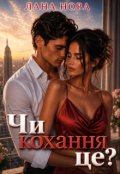 Обкладинка книги "Чи кохання це?"