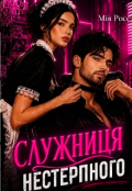 Обкладинка книги "Служниця Нестерпного"