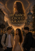 Обкладинка книги "Не бійся свого бажання "