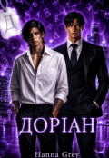 Обкладинка книги "Доріан"