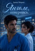 Обкладинка книги "Янголе, повернись"