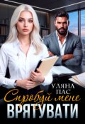 Обкладинка книги "Спробуй мене врятувати"