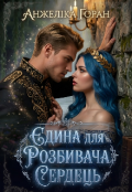 Обкладинка книги "Єдина для Розбивача Сердець "