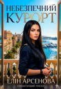 Обкладинка книги ""Небезпечний курорт""