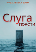Обкладинка книги "Слуга помсти"