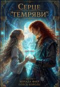Обкладинка книги "Серце темряви"