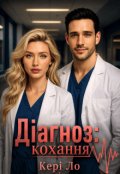 Обкладинка книги "Діагноз: кохання"
