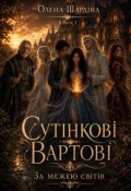Обкладинка книги "Сутінкові Вартові. За межею світів. Книга перша."