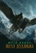 Обкладинка книги "Жезл Доданіма"