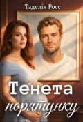 Обкладинка книги "Тенета порятунку"