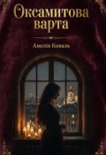 Обкладинка книги "Оксамитова варта"