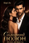 Обкладинка книги "Солодкий полон. Шлях до щастя "