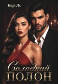 Обкладинка книги "Солодкий полон"