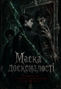 Обкладинка книги "Маска досконалості"