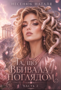 Обкладинка книги "Та, що вбивала поглядом "
