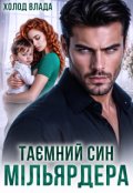 Обкладинка книги "Таємний син мільярдера"