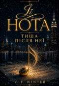 Обкладинка книги "Її нота. Тиша після неї"