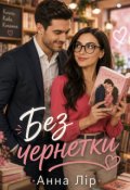 Обкладинка книги "Без чернетки"