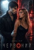 Обкладинка книги "Червоний"
