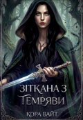 Обкладинка книги "Зіткана з темряви "