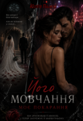 Обкладинка книги "Його мовчання &mdash; моє покарання"