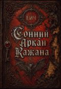 Обкладинка книги "Сонний Аркан Кажана"