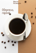 Обкладинка книги "Обережно, гаряче!"