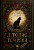 Обкладинка книги "Літопис Темряви"