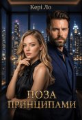 Обкладинка книги "Поза принципами"