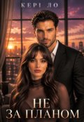 Обкладинка книги "Не за планом "