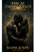 Обкладинка книги "Там, де закінчуються правила "